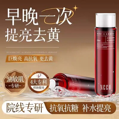 NCCU238ml保湿补水提亮祛黄