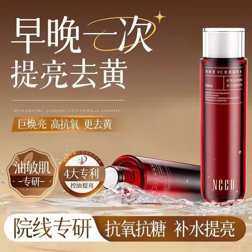 NCCU238ml保湿补水提亮祛黄