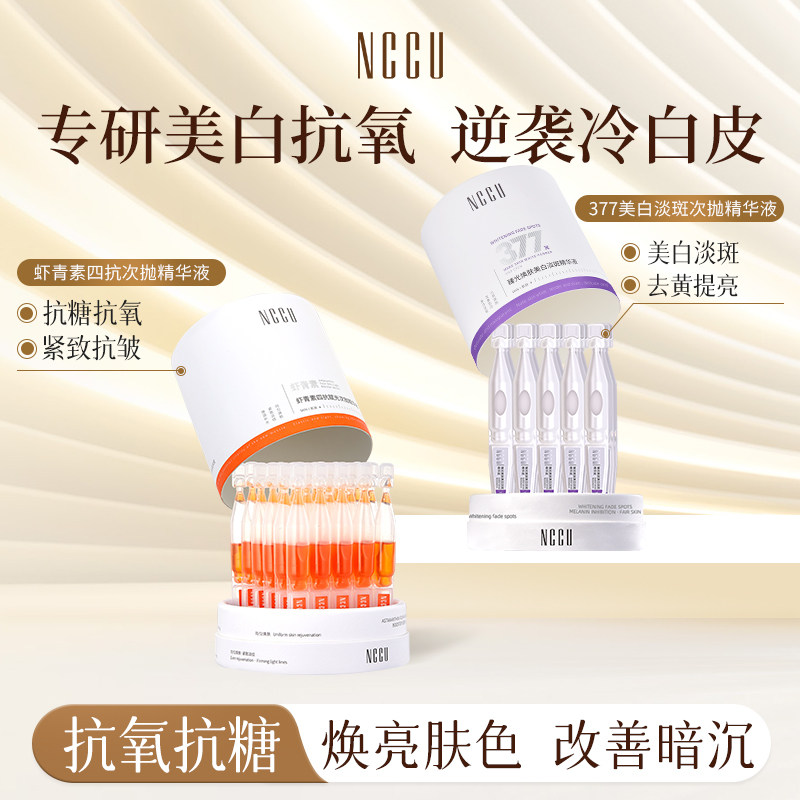 NCCU虾青素次抛精华液抗老抗糖抗氧去黄提亮补水377美白淡斑次抛