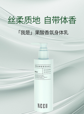 NCCU秋冬烟酰胺果酸香氛身体乳滋润保湿香味持久留香不油腻正品