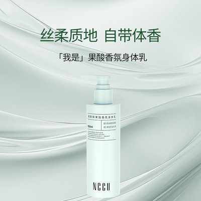 NCCU补水嫩白花香持久留香