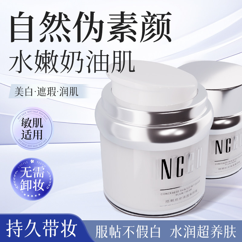 NCCU懒人素颜霜提亮肤色裸妆妆前保湿隔离霜遮瑕不假白清透自然女