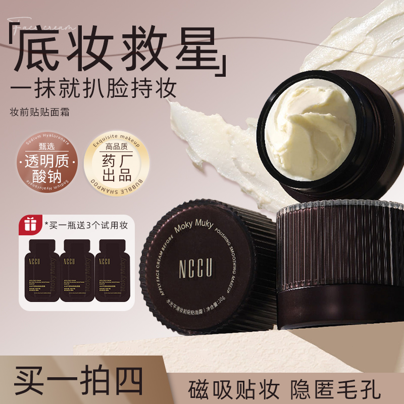 NCCU水光平滑妆前贴贴面霜妆前乳女隔离保湿滋润打底隐形毛孔