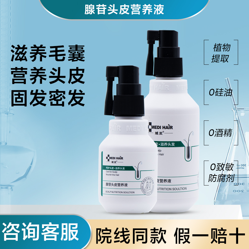 域发腺苷头皮营养液育发精华液