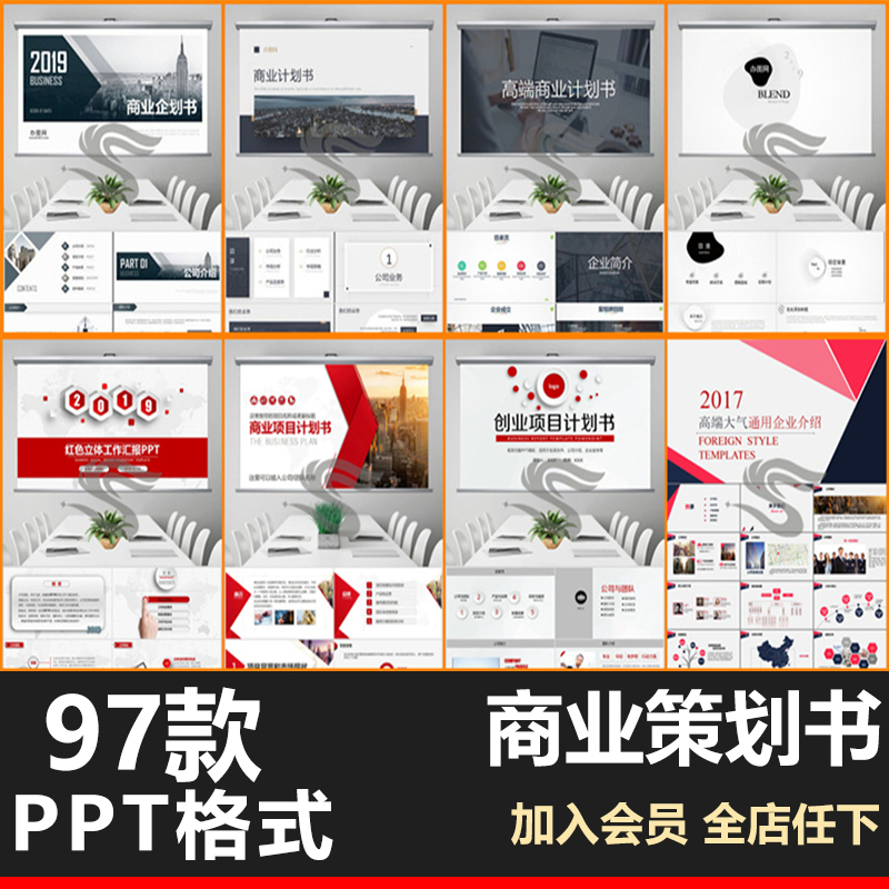 PPT模版商业计划书商务融资创业营销策划PPT模板方案推广