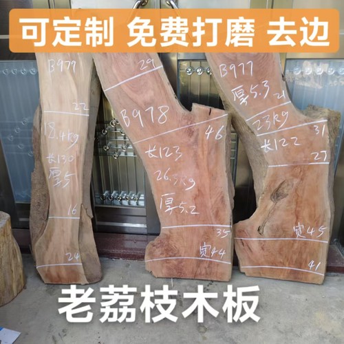荔枝木原木板异形自然边木板
