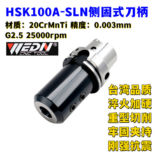 HSK100A-SLN高精抗震侧固式刀柄