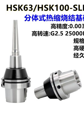 HSK63A-SLK12/CR12分体式热缩烧结刀柄后拉CS12热缩延长杆基础柄