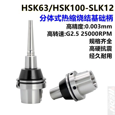 HSK63A-SLK12分体式热缩基础柄