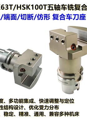HSK100T-SBH25/32五轴车铣复合机用复合车刀座刀柄外径端面车刀架