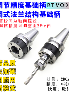 BT30-MOD060/70微调法兰模块数控刀柄主轴径向轴向精度调0基础柄