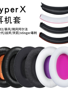 适用于金士顿HyperX头戴式耳机套战斧Cloud2暴风飓风二代耳机罩天际天箭stinger毒刺阿尔法耳机耳套替换配件