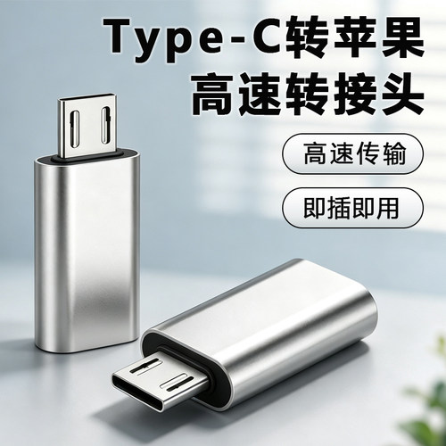 安卓转Type-C苹果防丢合金转接头