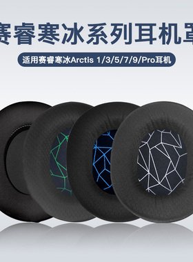适用于steelseries赛睿寒冰5耳罩Arctis寒冰1/3/5/7降噪耳机套赛睿头戴式耳机罩游戏皮套头带替换耳机配件