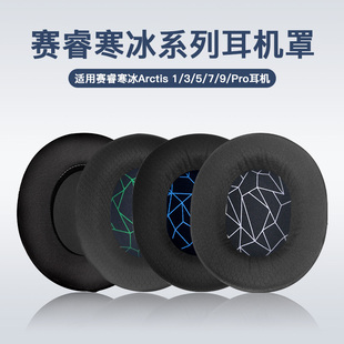 适用于steelseries赛睿寒冰5耳罩Arctis寒冰1/3/5/7降噪耳机套赛睿头戴式耳机罩游戏皮套头带替换耳机配件