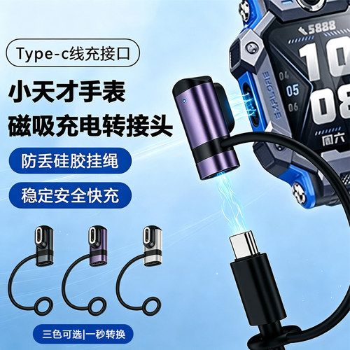 小天才电话手表type-c充电转接头