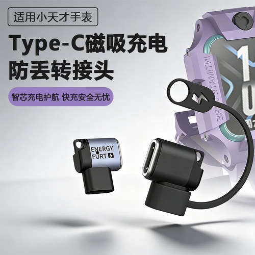 小天才手表磁吸充电防丢转接头