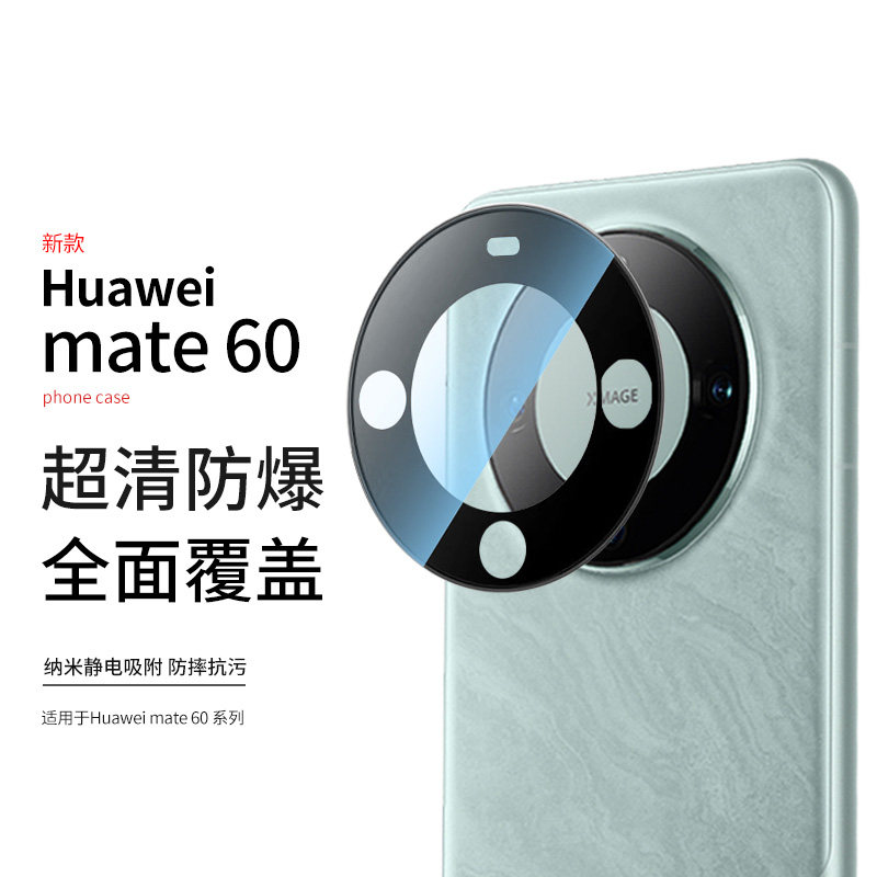 适用华为mate60Pro高清镜头膜
