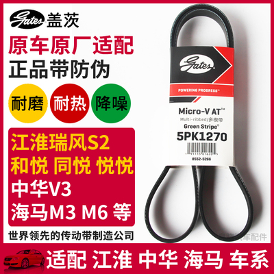 盖茨适配江淮瑞风S2和悦同悦悦中华V3海马M3 M6发电机皮带5PK1270