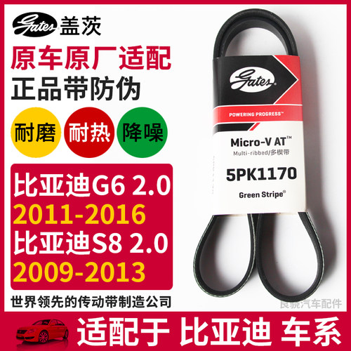 盖茨适配比亚迪F8 G6 S8 2.0L阿巴斯发动机空调助力泵皮带5PK1170