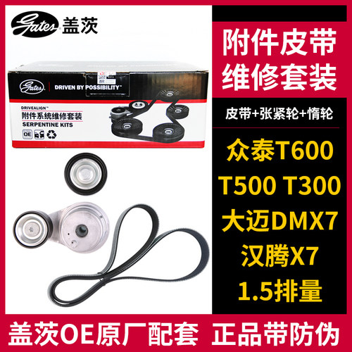 盖茨适配众泰T600 T300 T500 大迈DMX7发电机皮带套装K015PK1575