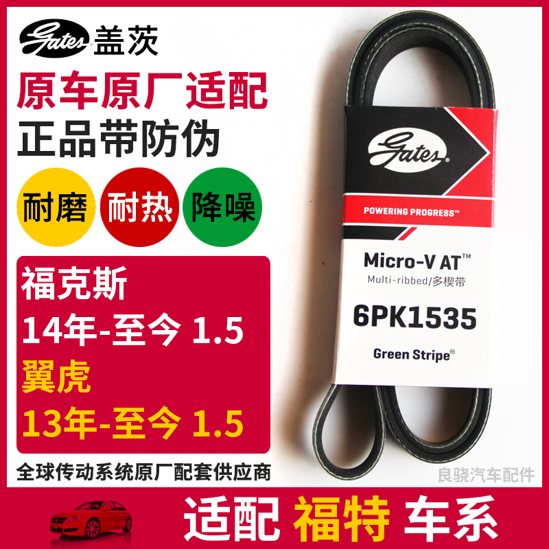 盖茨适配 福特 福克斯1.5 翼虎1.5 原厂发动机发电机皮带6PK1535