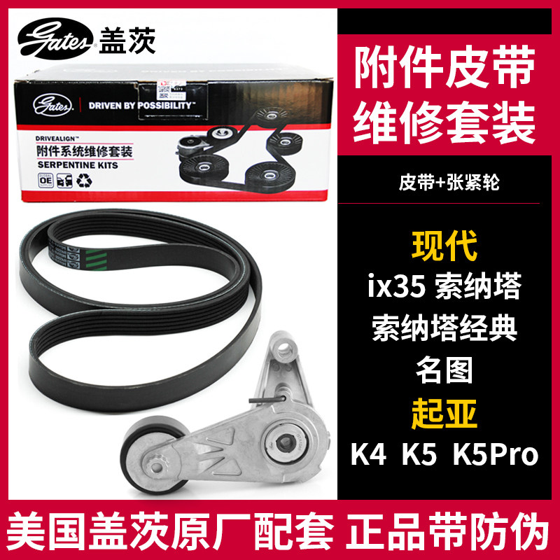 盖茨适配现代IX35索纳塔名图起亚K4 K5 发电机皮带套装K016PK2200