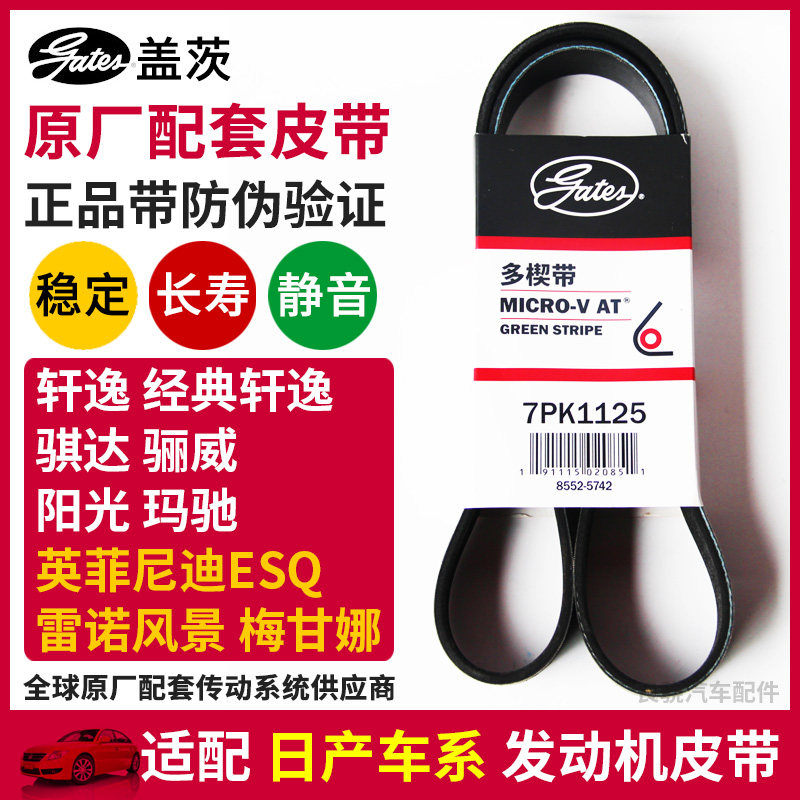 盖茨适配日产轩逸 经典轩逸 骊威骐达阳光玛驰发动机皮带7PK1125