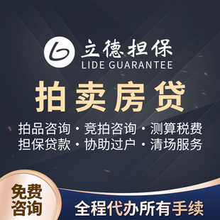 揭阳司法拍卖房按揭咨询广东司法拍卖房揭阳阿里拍卖网房产法拍房