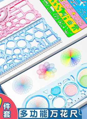 尺子多功能绘图尺百变万花尺手抄报专用模版尺小学生用几何图形描绘画图尺直尺镂空尺绘图辅助工具加厚不易断