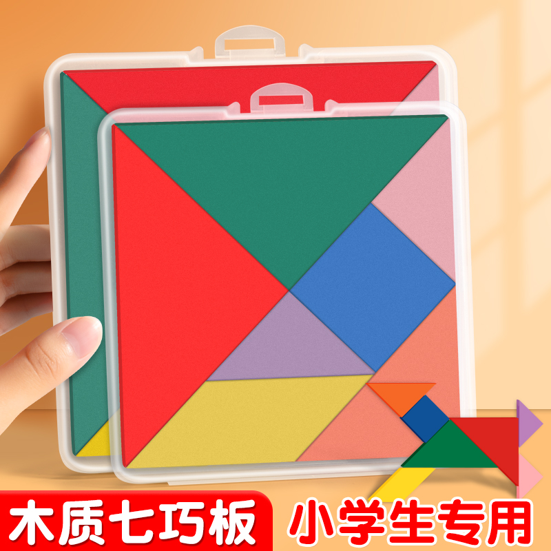 木质七巧板小学生专用益智拼图一二年级数学教材同步学具立体方块教具幼儿园儿童创意趣味智力小玩具带收纳盒