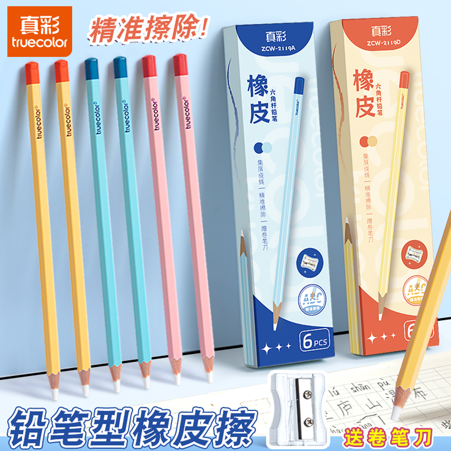 真彩铅笔橡皮擦干净不留痕不伤纸