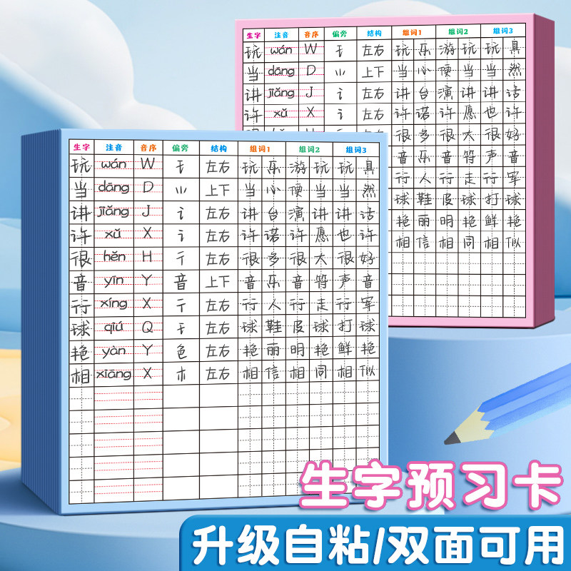 生字预习卡小学生语文预习贴加厚自粘双面可用学习卡片一年级二年级三