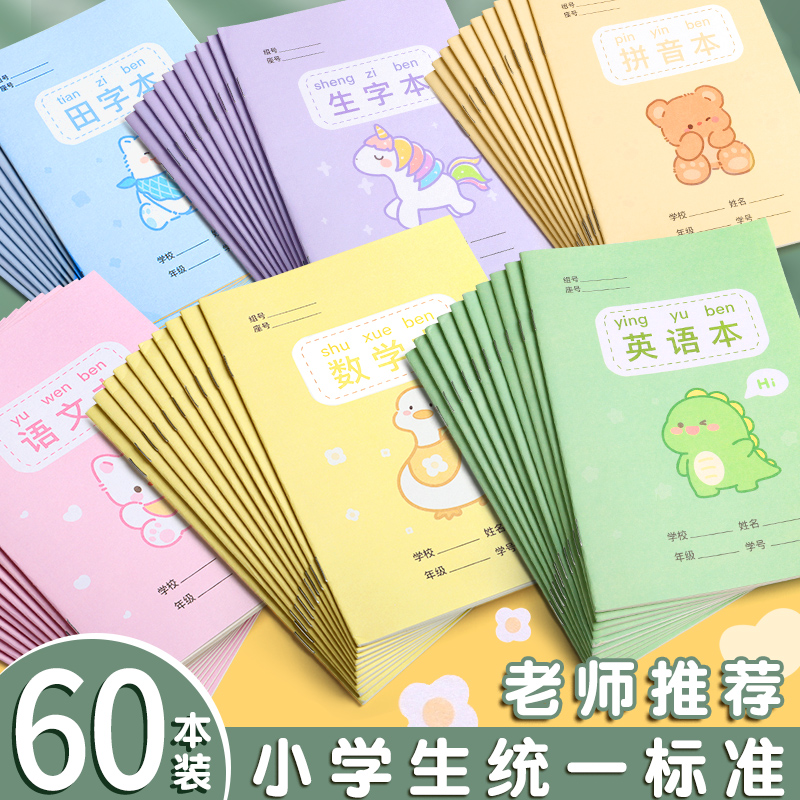 小学生作业本子一年级拼音田字本