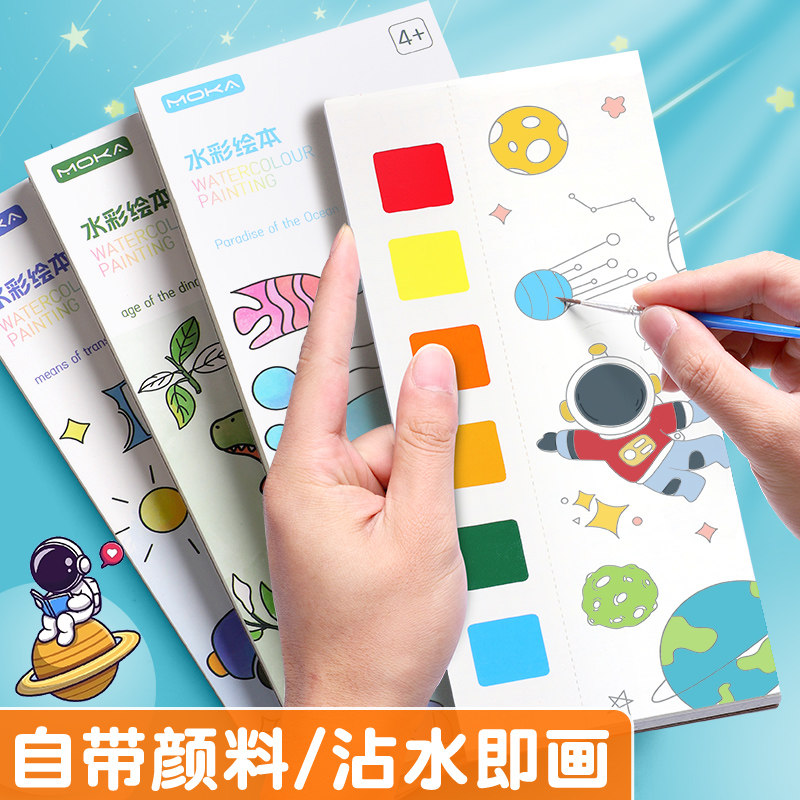 儿童水彩绘画本水画本沾水即画自带水彩遇水显色水粉填色涂色本学前班