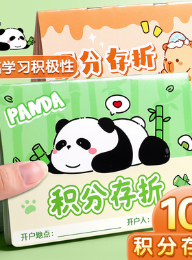 小学生积分存折可爱熊猫积分奖励卡阅读记录集赞本鼓励学习打卡记录本小红花收集本家庭奖励簿印章盖章集赞本