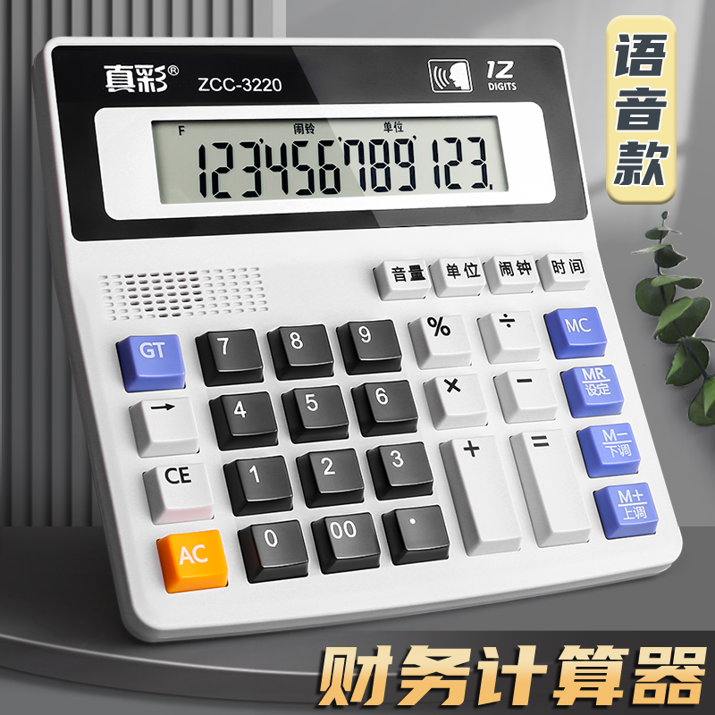 多功能真人语音财务计算器
