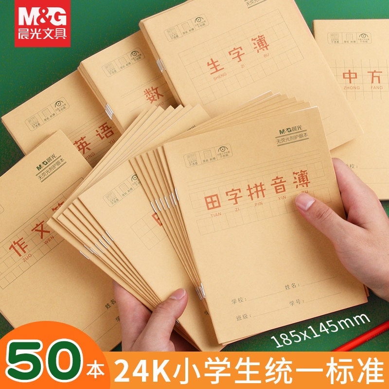晨光小学生作业本子田字格本汉语拼音本全国标准统一英语数学写字本作业生字练习本一年级幼儿园练字本写字簿使用感如何?