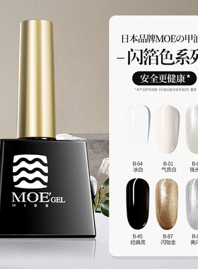 日本品牌MissMoeGel甲油胶2026年新款铂金闪银亮箔黑白美甲店专用