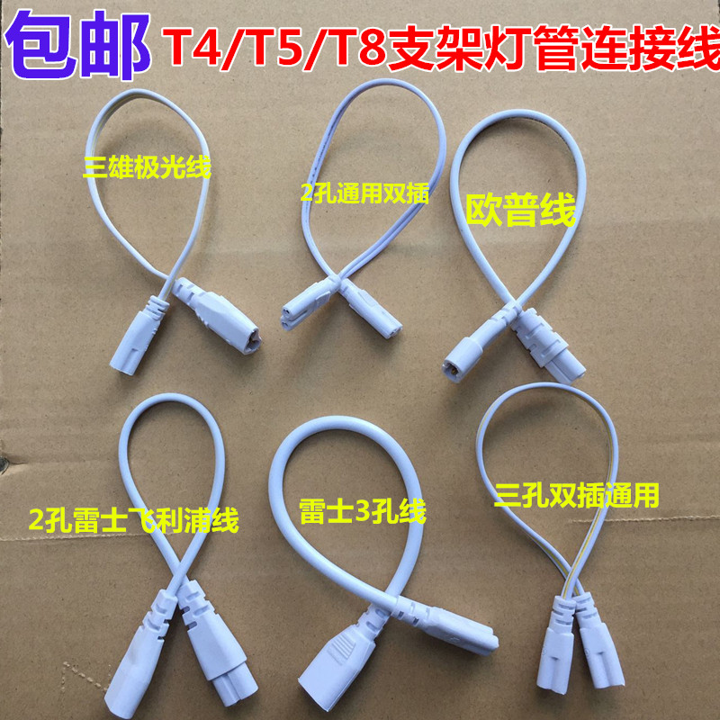 T4T5T8双插头支架灯连接线LED灯管接头日光灯荧光灯管转接拐角插