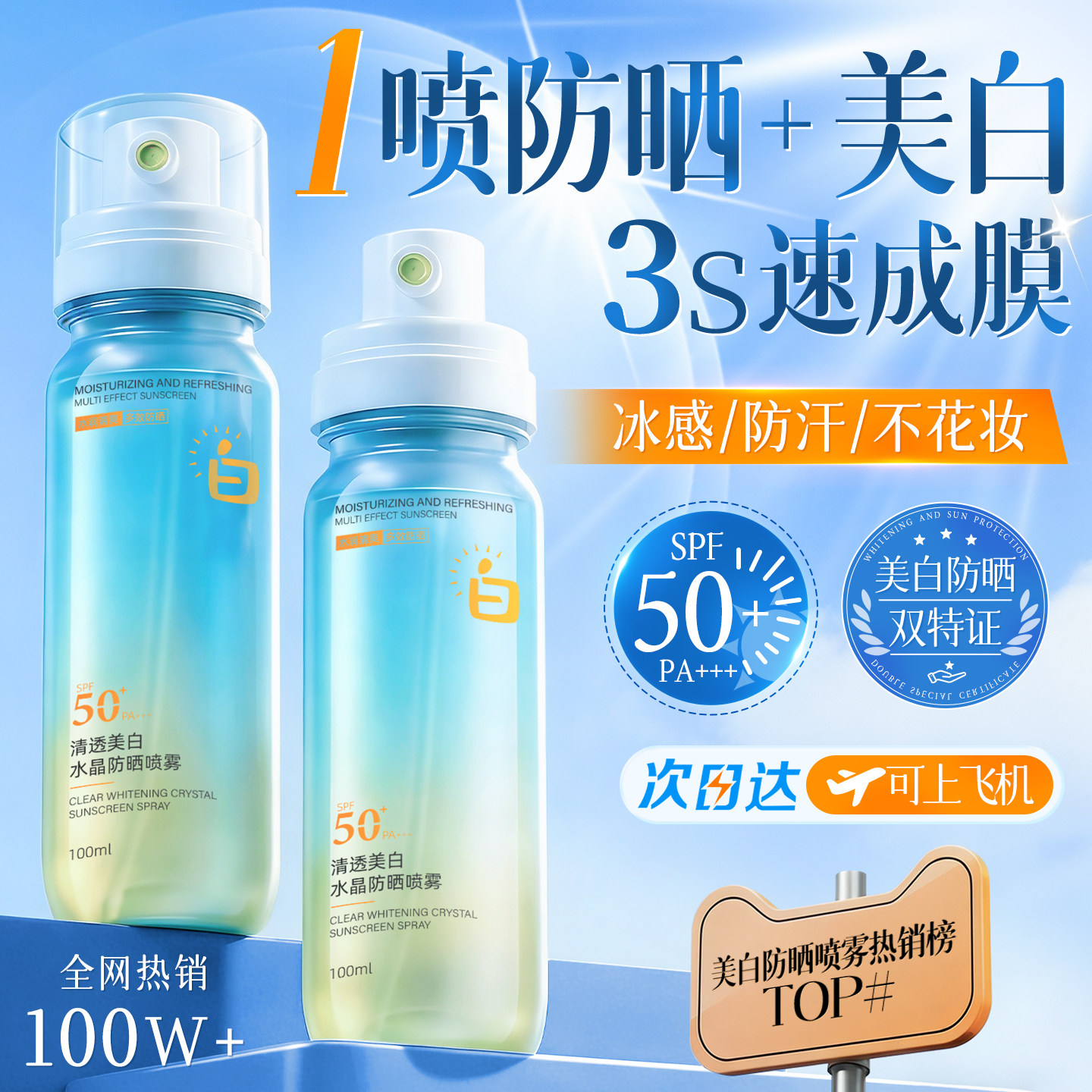 美白防晒霜喷雾可上飞机50+倍防紫外线官方正品女防水清爽全身用