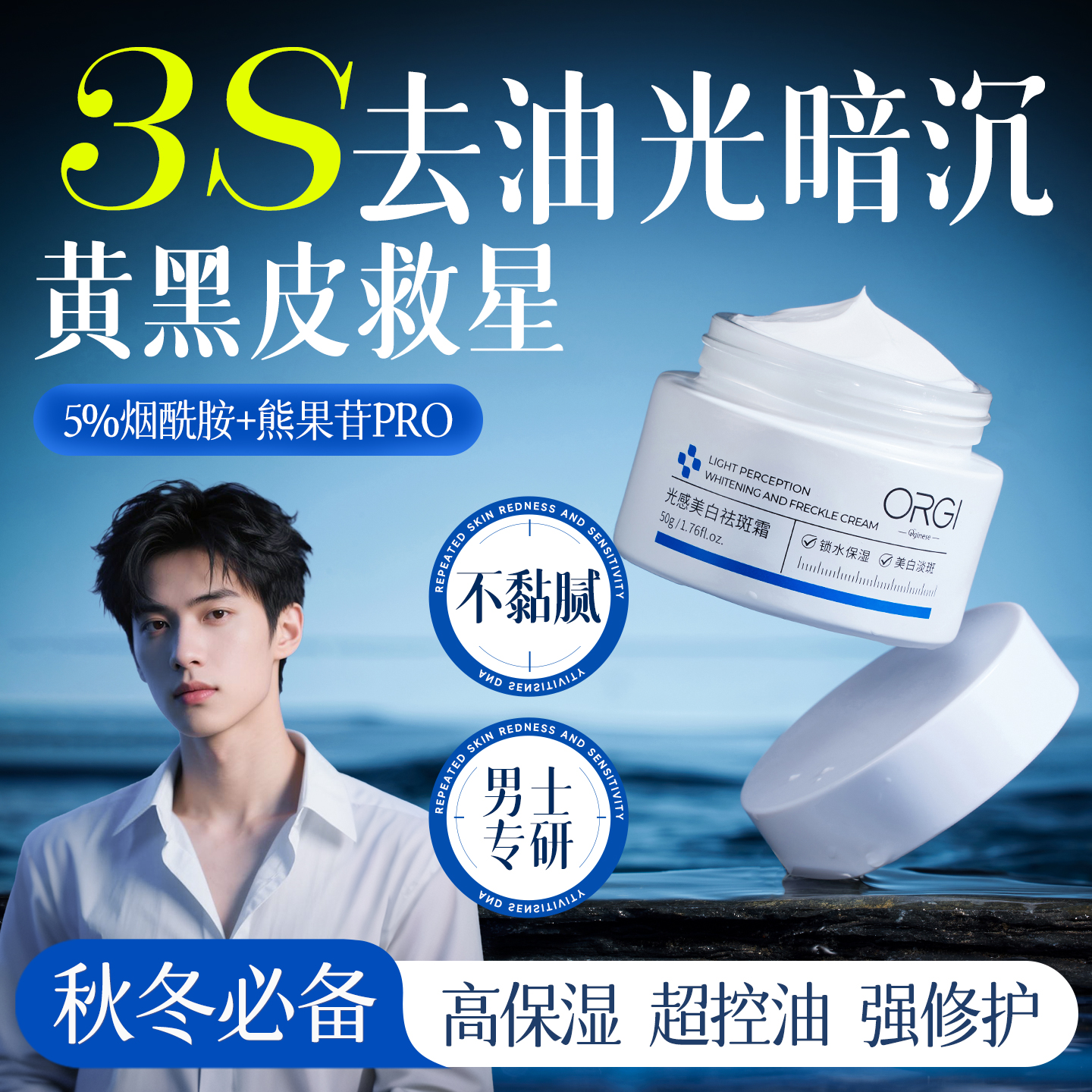 男士美白面霜秋冬补水保湿润肤乳霜增白变白护肤品官方旗舰店正品