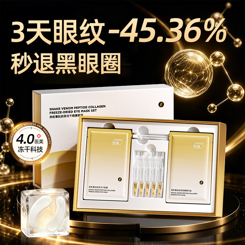 蛇毒肽眼膜贴淡化黑眼圈抗皱紧致抗衰老去细纹补水胶原去除眼袋贴