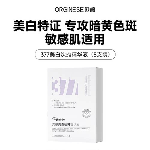 377美白淡斑抗氧化精华液