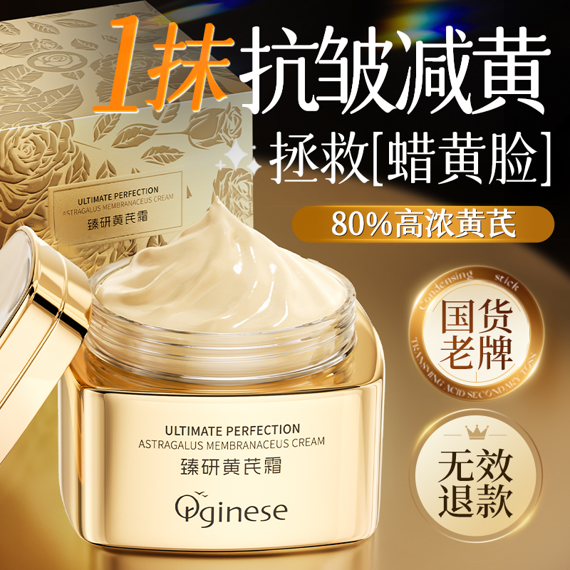 【贵妇专研】老牌去黄抗皱黄芪霜