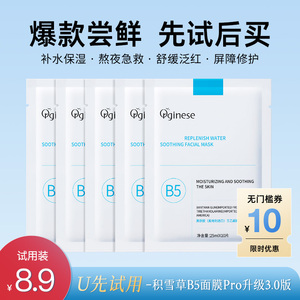 b5积雪草熬夜面膜Pro升级3.0修护补水舒缓保湿官方u先试用3片装