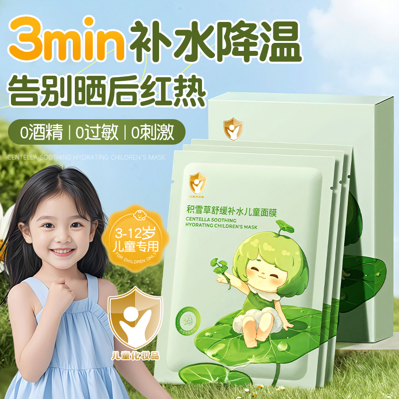 【胖东莱爆卖】儿童晒后补水面膜