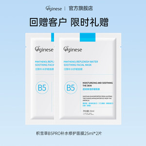 orginese补水保湿舒缓修护B5面膜