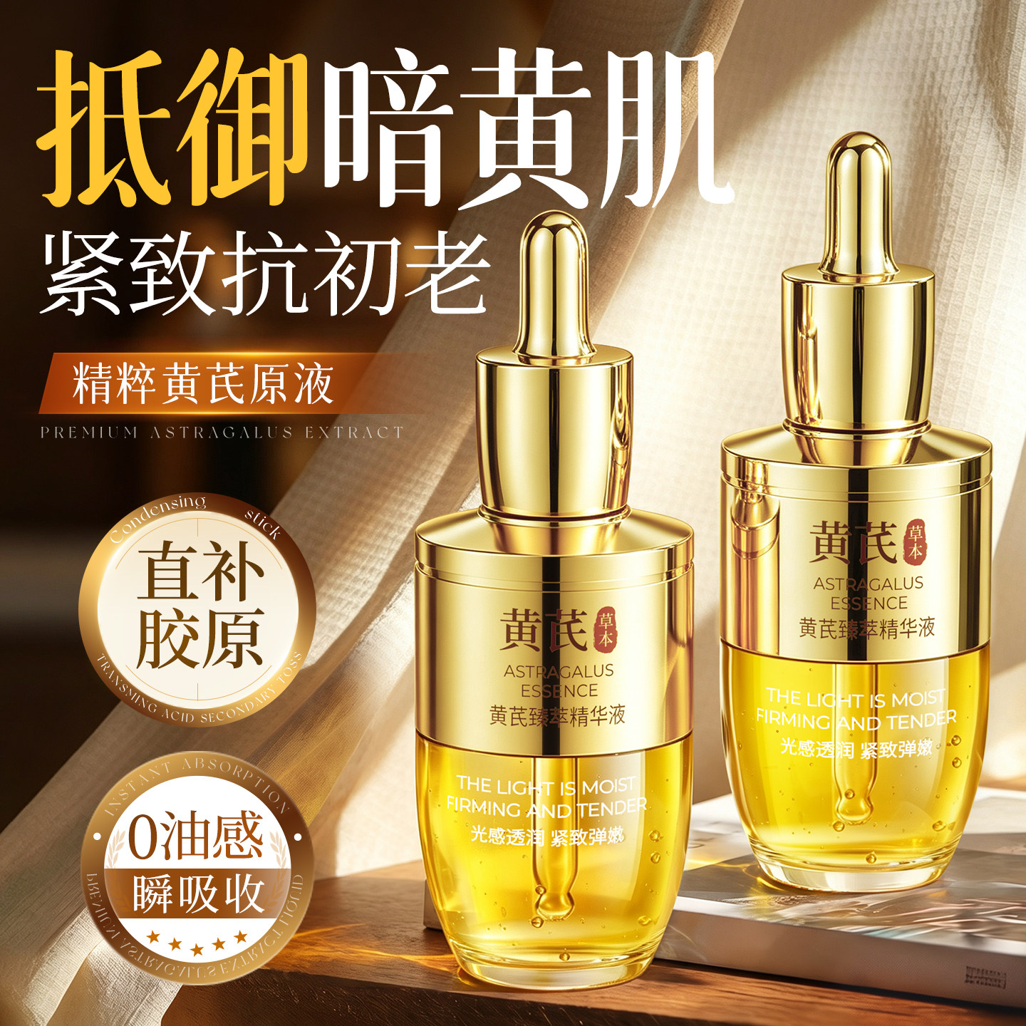 黄芪精华液抗皱紧致抗衰老抗氧淡化细纹保湿提亮去黄暗沉官方正品