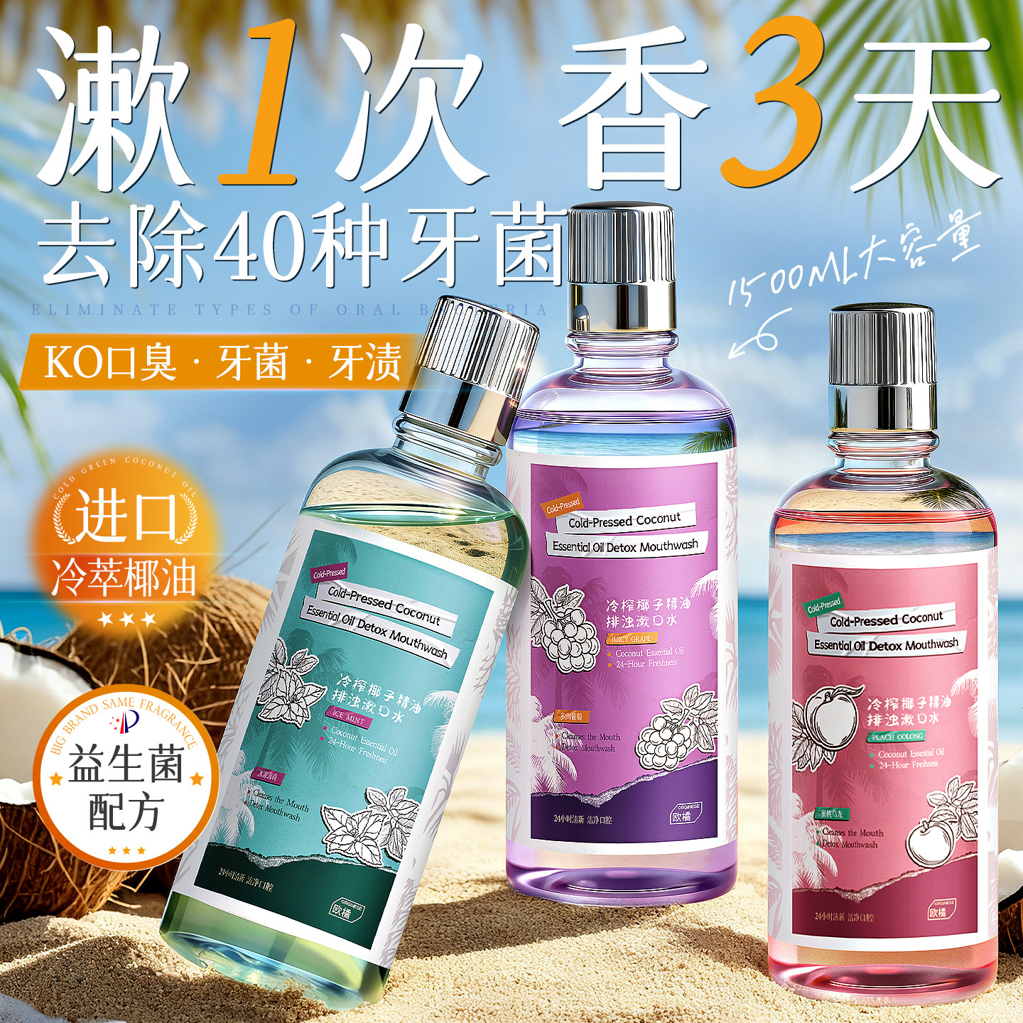 椰子精油漱口水杀菌除口臭牙结石持久留香益生菌含氟防蛀清新口气